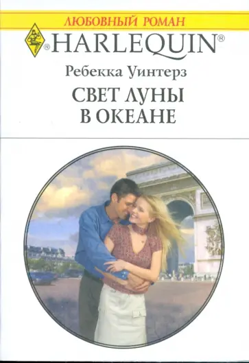 Ребекка Уинтерз - Свет луны в океане (1782) обложка книги