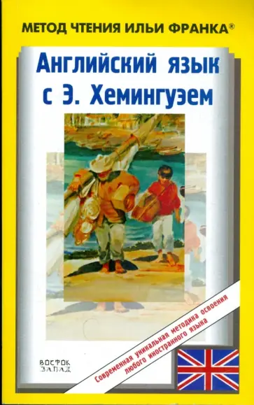 Эрнест Хемингуэй - Английский язык с Э. Хемингуэем. Старик и море обложка книги