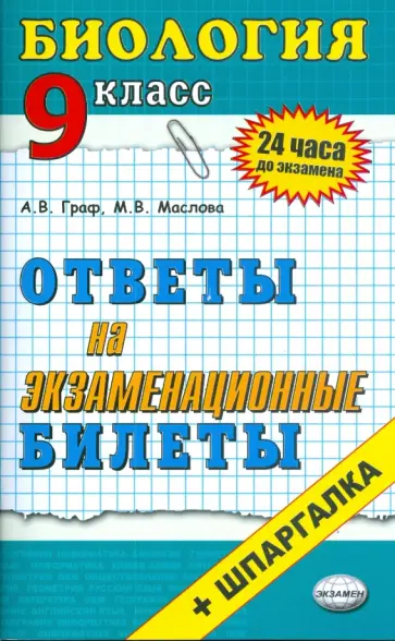 Граф, Маслова - Биология. Ответы на экзаменационные билеты. 9 класс. Граф, Маслова - Биология. Ответы на экзаменационные билеты. 9 класс. обложка книги