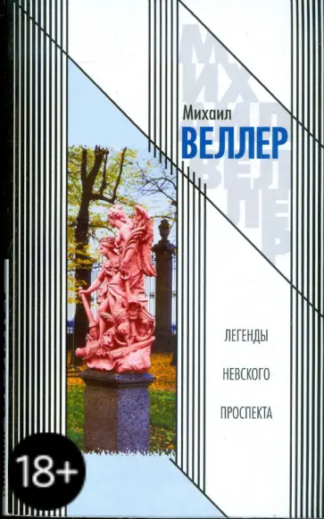 Михаил Веллер - Легенды Невского проспекта обложка книги