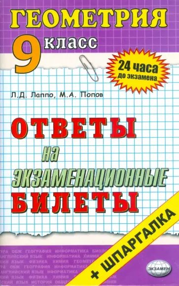 Лев Лаппо - Геометрия. Ответы на экзаменационные билеты. 9 класс обложка книги