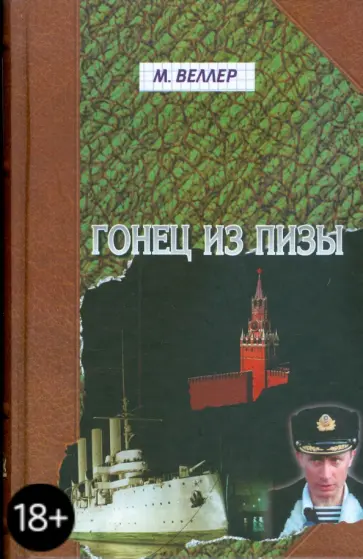 Михаил Веллер - Гонец из Пизы обложка книги