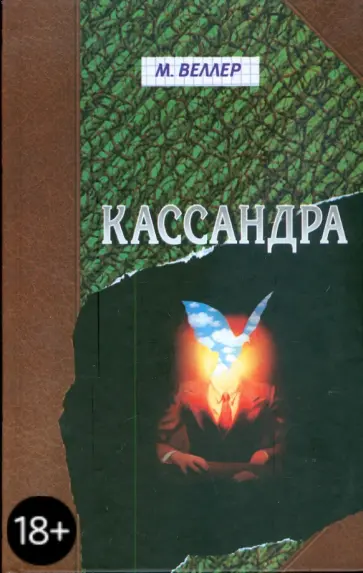 Михаил Веллер - Кассандра обложка книги