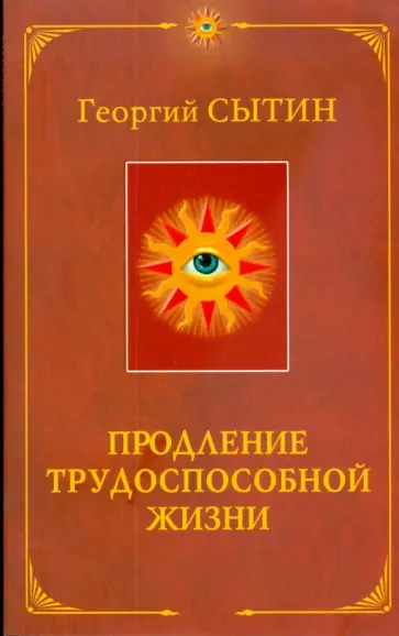 Георгий Сытин - Продление трудоспособной жизни. Включение в молодую трехсотлетнюю жизнь (мяг) Георгий Сытин - Продление трудоспособной жизни. Включение в молодую трехсотлетнюю жизнь (мяг) обложка книги