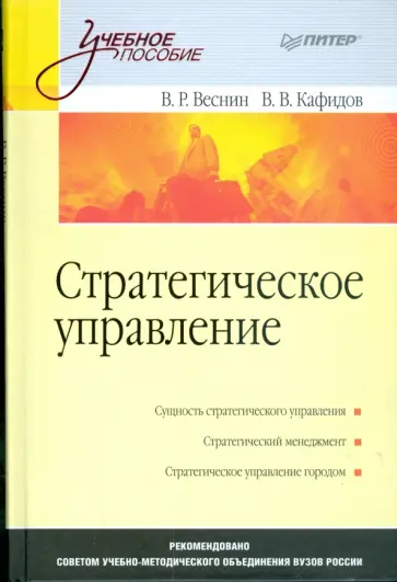 Веснин, Кафидов - Стратегическое управление. Учебное пособие Веснин, Кафидов - Стратегическое управление. Учебное пособие обложка книги
