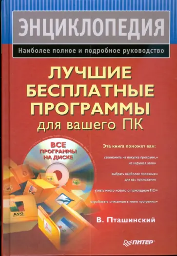 Владимир Пташинский - Лучшие бесплатные программы для вашего ПК (+CD) обложка книги