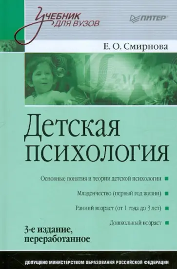 Елена Смирнова - Детская психология. Учебник для вузов обложка книги