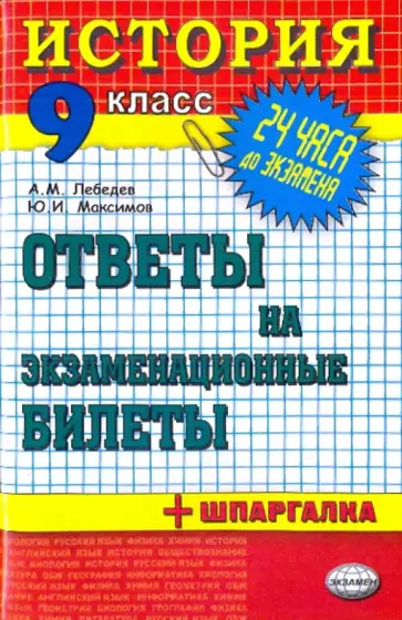 Лебедев, Максимов - История. Ответы на экзаменационные билеты. 9 класс обложка книги