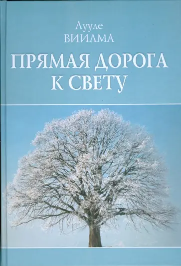 Лууле Виилма - Прямая дорога к свету обложка книги