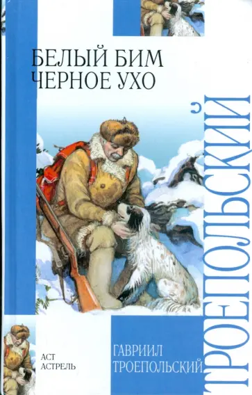Гавриил Троепольский - Белый Бим Черное ухо Гавриил Троепольский - Белый Бим Черное ухо обложка книги