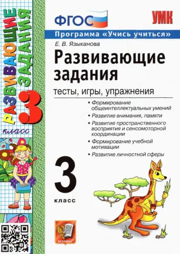 Елена Языканова - Развивающие задания. 3 класс. Тесты, игры, упражнения. ФГОС обложка книги