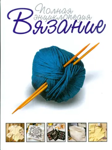 Вязание. Полная энциклопедия обложка книги