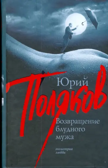 Юрий Поляков - Возвращение блудного мужа обложка книги