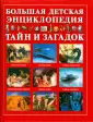 Большая детская энциклопедия