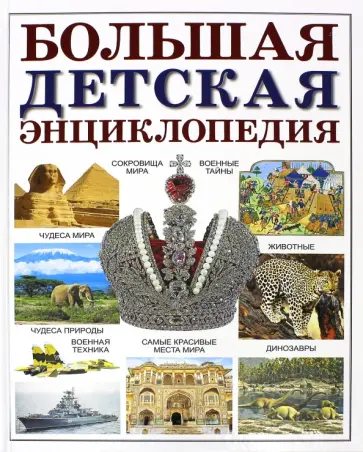 Лев Яковлев - Большая детская энциклопедия Лев Яковлев - Большая детская энциклопедия обложка книги