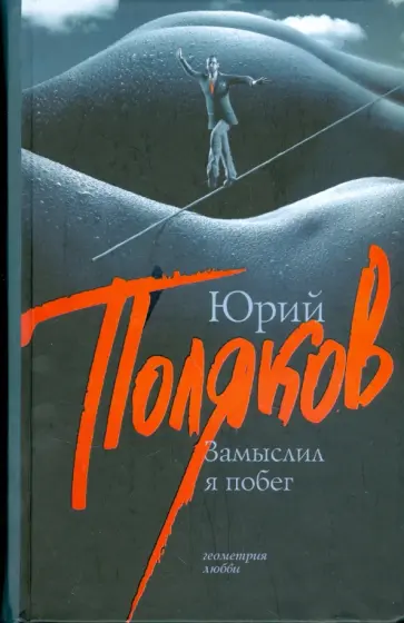 Юрий Поляков - Замыслил я побег обложка книги