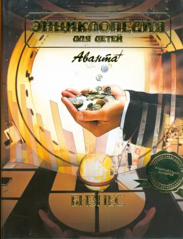Энциклопедия для детей. Бизнес обложка книги
