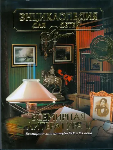 Аксенова - Всемирная литература часть 2. Энциклопедия для детей обложка книги