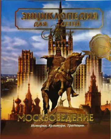 Аксенова - Москвоведение. Энциклопедия для детей обложка книги