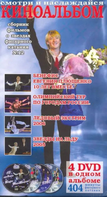 Киноальбом №12. Сборник о звездах фигурного катания (4DVD) обложка книги