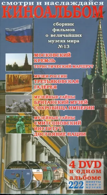 Киноальбом №13. Сборник о величайших музеях мира (4DVD) обложка книги