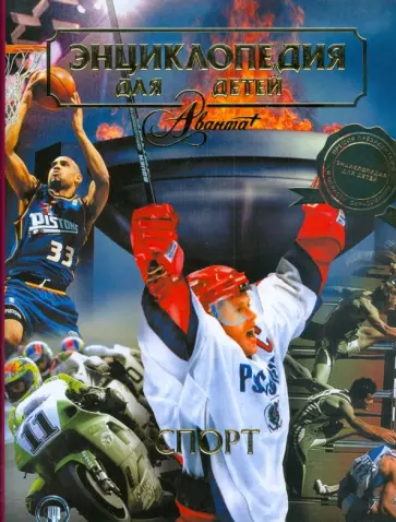 Аксенова - Спорт. Энциклопедия для детей обложка книги