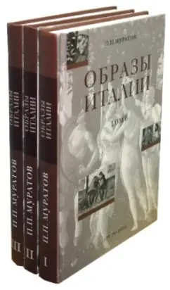 Обложка книги Образы Италии в 3-х томах, Муратов Павел Павлович