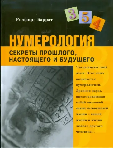 Родфорд Баррат - Нумерология. Секреты прошлого, настоящего и будущего обложка книги
