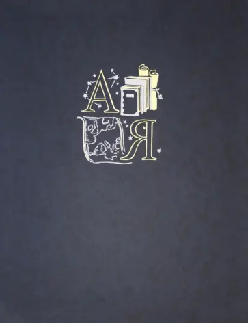 Универсальный энциклопедический словарь обложка книги