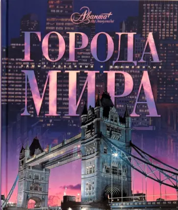 Бибикова, Алексеева - Города мира Бибикова, Алексеева - Города мира обложка книги