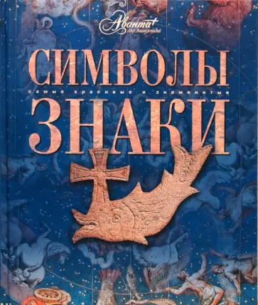 Символы. Знаки Символы. Знаки обложка книги