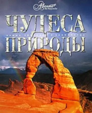 Чудеса природы обложка книги