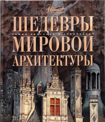Шедевры мировой архитектуры Шедевры мировой архитектуры обложка книги