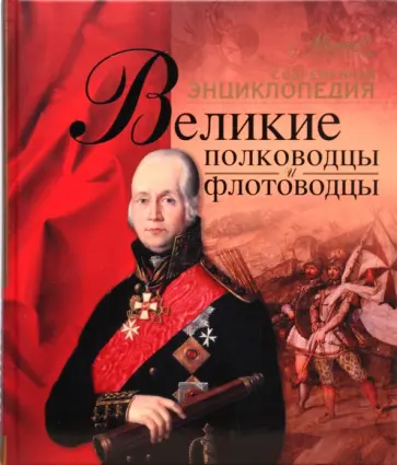 Великие полководцы и флотоводцы Великие полководцы и флотоводцы обложка книги