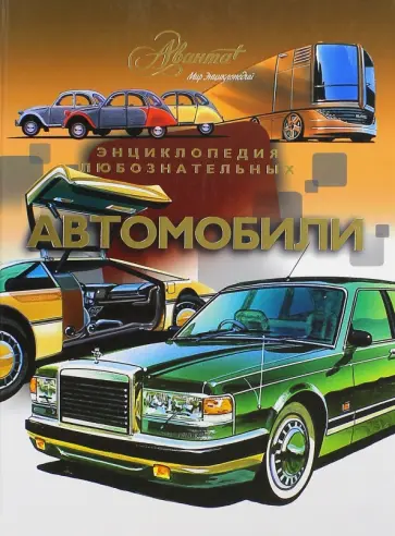 Автомобили. Энциклопедия любознательных обложка книги