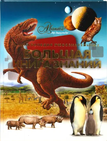 Аксенова - Большая книга знаний обложка книги