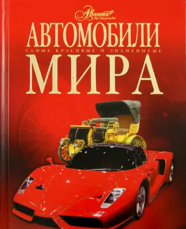 А.А. Краснов - Автомобили мира А.А. Краснов - Автомобили мира обложка книги