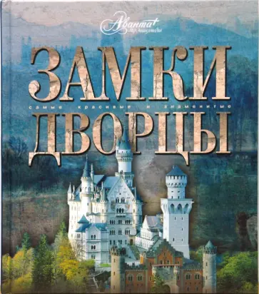 Мир энциклопедий. Замки. Дворцы Мир энциклопедий. Замки. Дворцы обложка книги