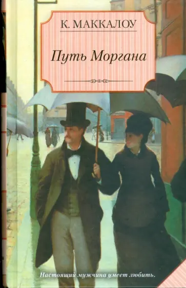 Колин Маккалоу - Путь Моргана обложка книги
