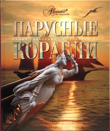 Аксенова - Мир энциклопедий: Парусные корабли обложка книги