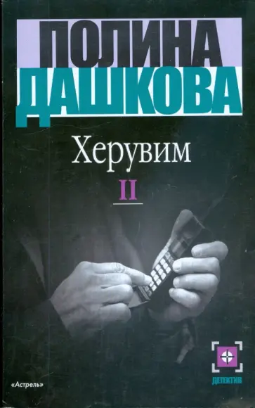 Полина Дашкова - Херувим. Роман в 2 книгах. Книга 2 Полина Дашкова - Херувим. Роман в 2 книгах. Книга 2 обложка книги