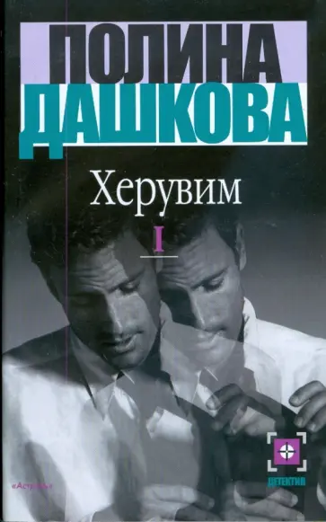 Полина Дашкова - Херувим. Роман в 2 книгах. Книга 1 Полина Дашкова - Херувим. Роман в 2 книгах. Книга 1 обложка книги