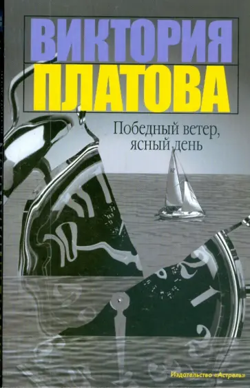 Виктория Платова - Победный ветер, ясный день Виктория Платова - Победный ветер, ясный день обложка книги