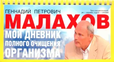 Геннадий Малахов - Мой дневник полного очищения организма Геннадий Малахов - Мой дневник полного очищения организма обложка книги