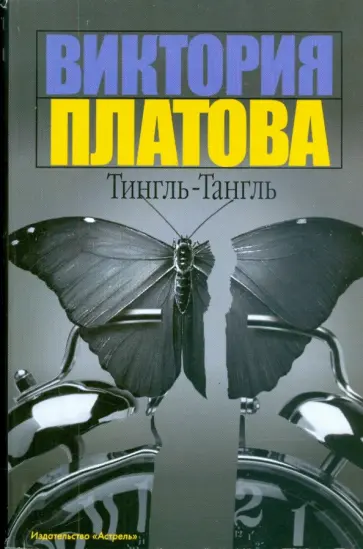 Виктория Платова - Тингль-Тангль Виктория Платова - Тингль-Тангль обложка книги