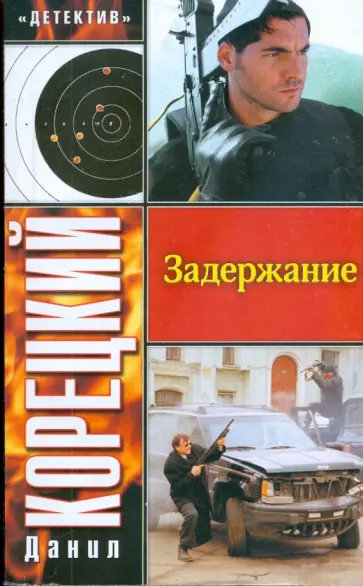 Данил Корецкий - Задержание Данил Корецкий - Задержание обложка книги