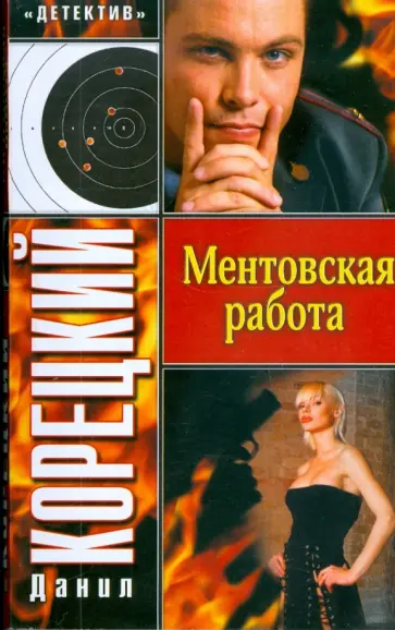 Данил Корецкий - Ментовская работа Данил Корецкий - Ментовская работа обложка книги