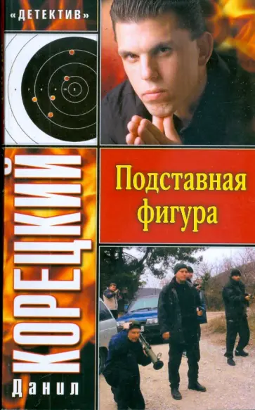 Данил Корецкий - Подставная фигура Данил Корецкий - Подставная фигура обложка книги