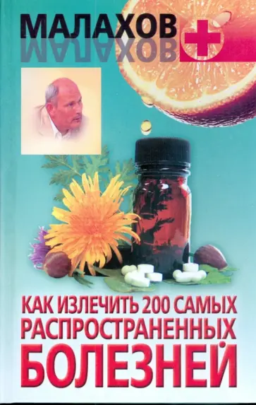 Геннадий Малахов - Как излечить 200 самых распространенных болезней Геннадий Малахов - Как излечить 200 самых распространенных болезней обложка книги