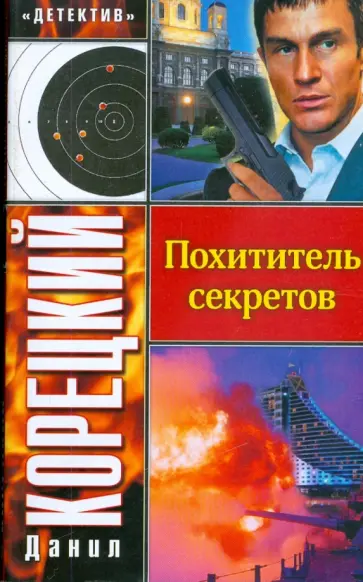 Данил Корецкий - Похититель секретов (мяг) Данил Корецкий - Похититель секретов (мяг) обложка книги